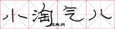 骆恒光小淘气儿隶书怎么写