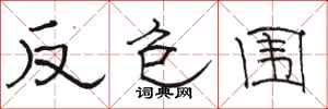 骆恒光反包围隶书怎么写