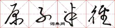 骆恒光原子半径草书怎么写