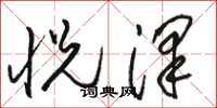 骆恒光悦泽草书怎么写