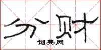 骆恒光分财隶书怎么写