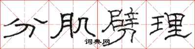 骆恒光分肌劈理隶书怎么写