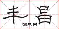 骆恒光丰昌隶书怎么写