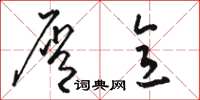 骆恒光屑意草书怎么写