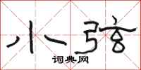 骆恒光小弦隶书怎么写