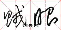 骆恒光贼眼草书怎么写