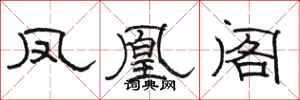 骆恒光凤凰阁隶书怎么写
