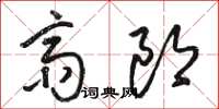骆恒光斋郎草书怎么写