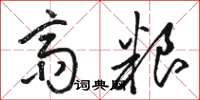 骆恒光斋粮草书怎么写