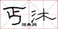 骆恒光丐沐隶书怎么写