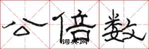 骆恒光公倍数隶书怎么写