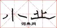 骆恒光小业隶书怎么写