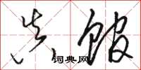 骆恒光真馆草书怎么写