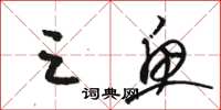骆恒光三鱼草书怎么写