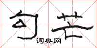 骆恒光勾芒隶书怎么写