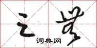 骆恒光三无草书怎么写