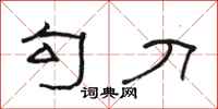 骆恒光勾刀隶书怎么写