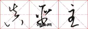 骆恒光真圣主草书怎么写