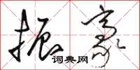 骆恒光振豪草书怎么写