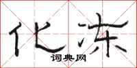 骆恒光化冻隶书怎么写