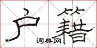 骆恒光户籍隶书怎么写