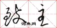 骆恒光致主草书怎么写