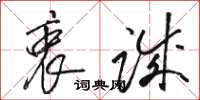 骆恒光衷诚草书怎么写