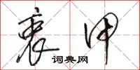 骆恒光衷甲草书怎么写
