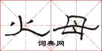 骆恒光火母隶书怎么写