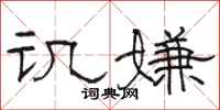 骆恒光讥嫌隶书怎么写