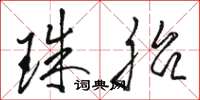 骆恒光珠胎草书怎么写