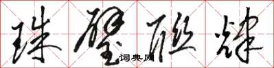 骆恒光珠璧联辉草书怎么写