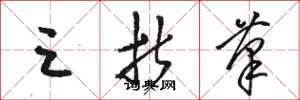 骆恒光三折笔草书怎么写