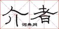 骆恒光介者隶书怎么写