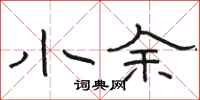 骆恒光小余隶书怎么写