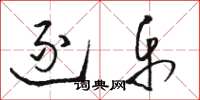 骆恒光逐乐草书怎么写