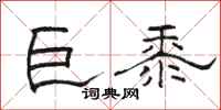 骆恒光巨黍隶书怎么写