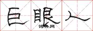 骆恒光巨眼人隶书怎么写