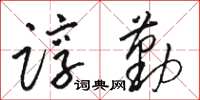 骆恒光谆勤草书怎么写