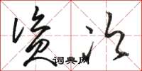 骆恒光资次草书怎么写