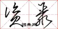 骆恒光资聚草书怎么写