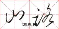 骆恒光山路草书怎么写