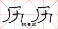 骆恒光历历隶书怎么写