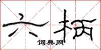 骆恒光六柄隶书怎么写
