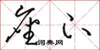 骆恒光座下草书怎么写