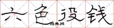 骆恒光六色役钱隶书怎么写