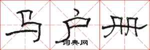 骆恒光马户册隶书怎么写