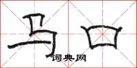 骆恒光马口隶书怎么写