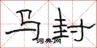 骆恒光马封隶书怎么写