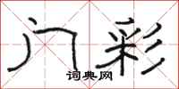 骆恒光门彩隶书怎么写